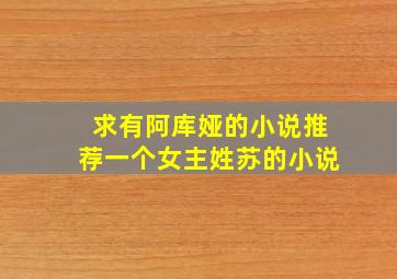 求有阿库娅的小说推荐一个女主姓苏的小说