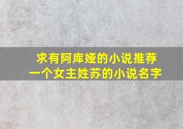 求有阿库娅的小说推荐一个女主姓苏的小说名字