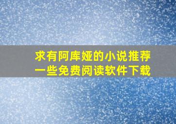 求有阿库娅的小说推荐一些免费阅读软件下载