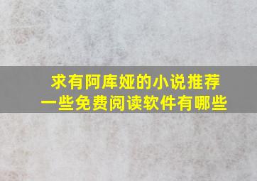 求有阿库娅的小说推荐一些免费阅读软件有哪些