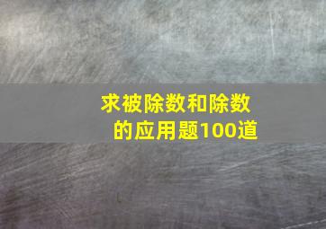 求被除数和除数的应用题100道