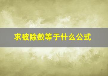 求被除数等于什么公式