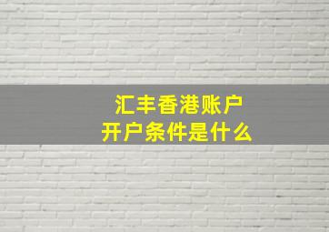 汇丰香港账户开户条件是什么