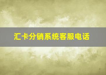 汇卡分销系统客服电话