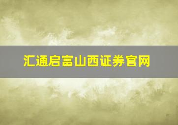 汇通启富山西证券官网