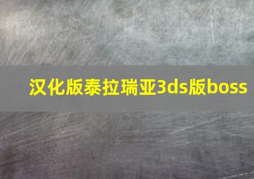 汉化版泰拉瑞亚3ds版boss