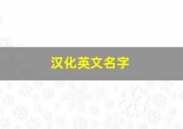 汉化英文名字