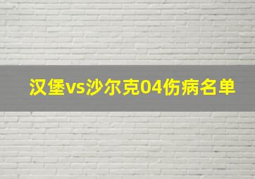 汉堡vs沙尔克04伤病名单