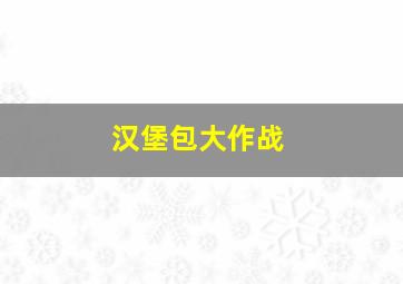 汉堡包大作战