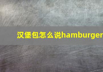 汉堡包怎么说hamburger