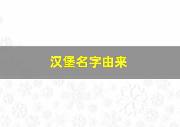 汉堡名字由来