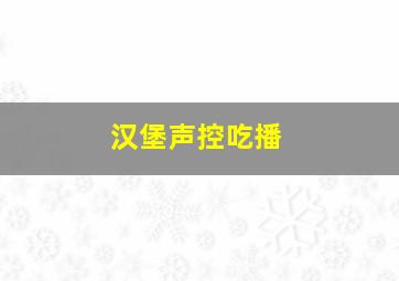 汉堡声控吃播