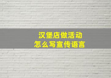 汉堡店做活动怎么写宣传语言