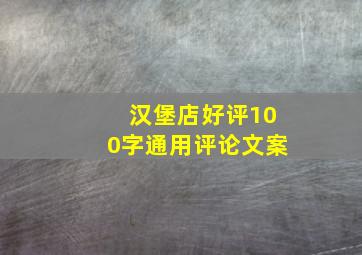 汉堡店好评100字通用评论文案