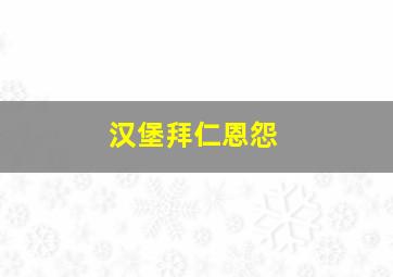 汉堡拜仁恩怨