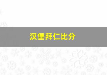 汉堡拜仁比分