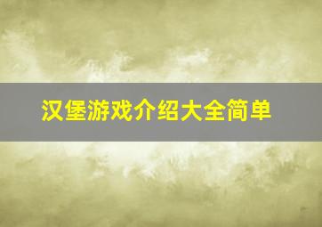 汉堡游戏介绍大全简单