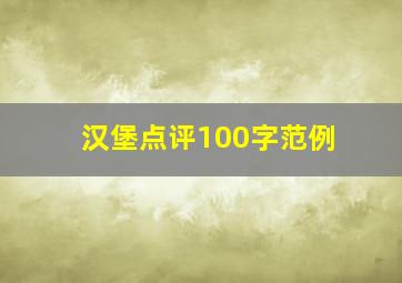 汉堡点评100字范例