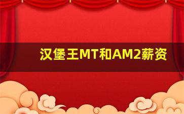 汉堡王MT和AM2薪资