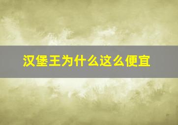 汉堡王为什么这么便宜