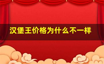 汉堡王价格为什么不一样