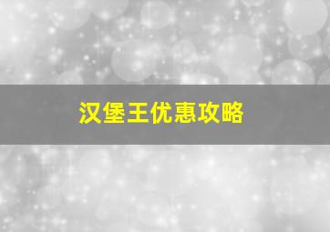 汉堡王优惠攻略