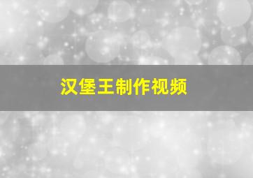 汉堡王制作视频