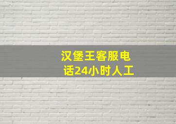 汉堡王客服电话24小时人工