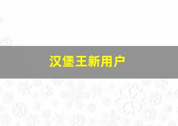 汉堡王新用户