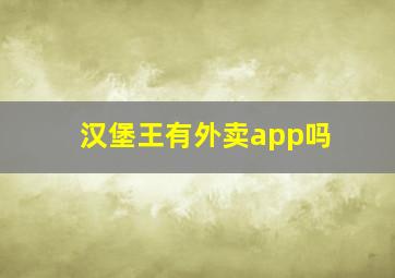 汉堡王有外卖app吗