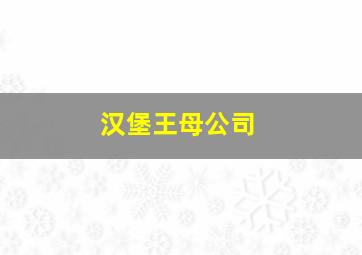 汉堡王母公司