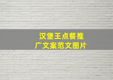 汉堡王点餐推广文案范文图片