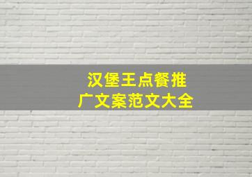 汉堡王点餐推广文案范文大全