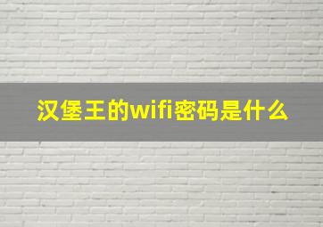 汉堡王的wifi密码是什么