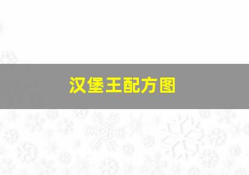 汉堡王配方图