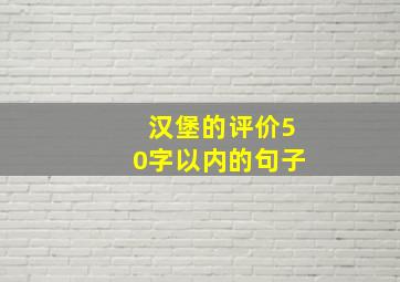 汉堡的评价50字以内的句子