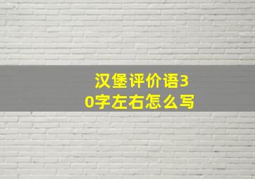 汉堡评价语30字左右怎么写