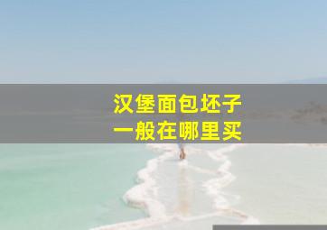 汉堡面包坯子一般在哪里买