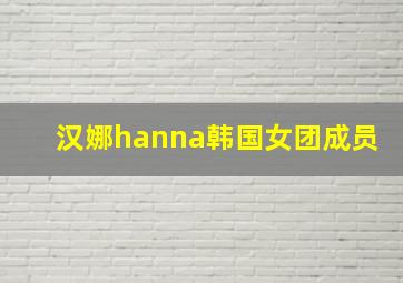 汉娜hanna韩国女团成员