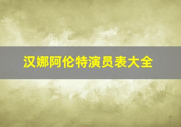 汉娜阿伦特演员表大全