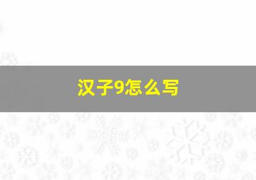 汉子9怎么写