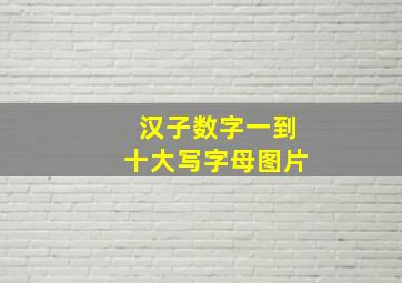 汉子数字一到十大写字母图片