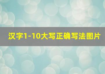 汉字1-10大写正确写法图片