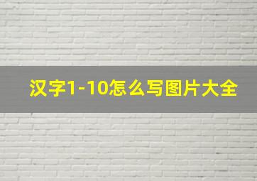 汉字1-10怎么写图片大全