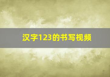 汉字123的书写视频