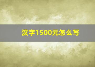 汉字1500元怎么写