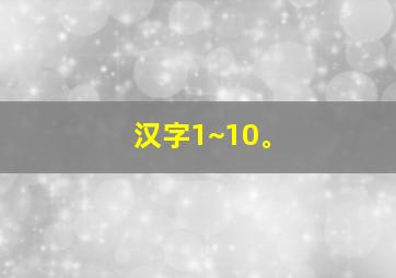 汉字1~10。