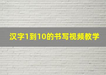 汉字1到10的书写视频教学