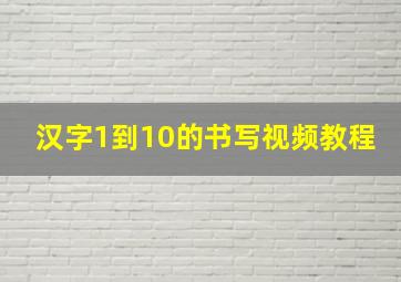 汉字1到10的书写视频教程