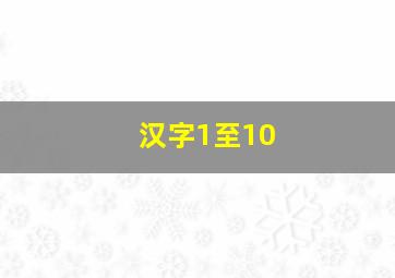 汉字1至10